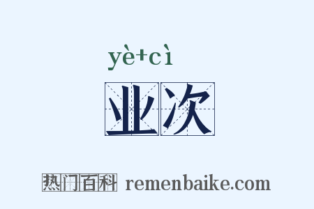 业次是什么意思的图片